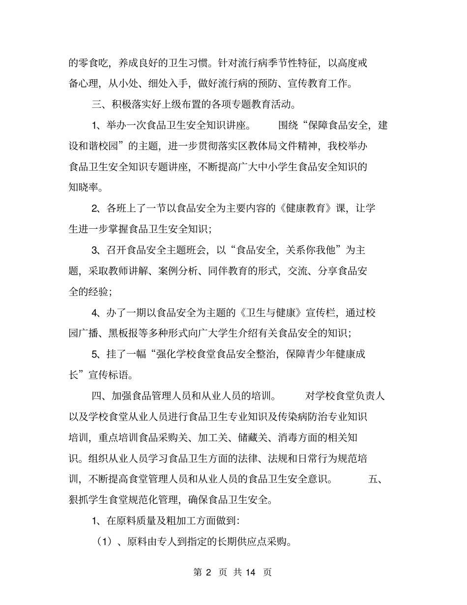 学校食品安全工作总结【可编辑版】_第2页