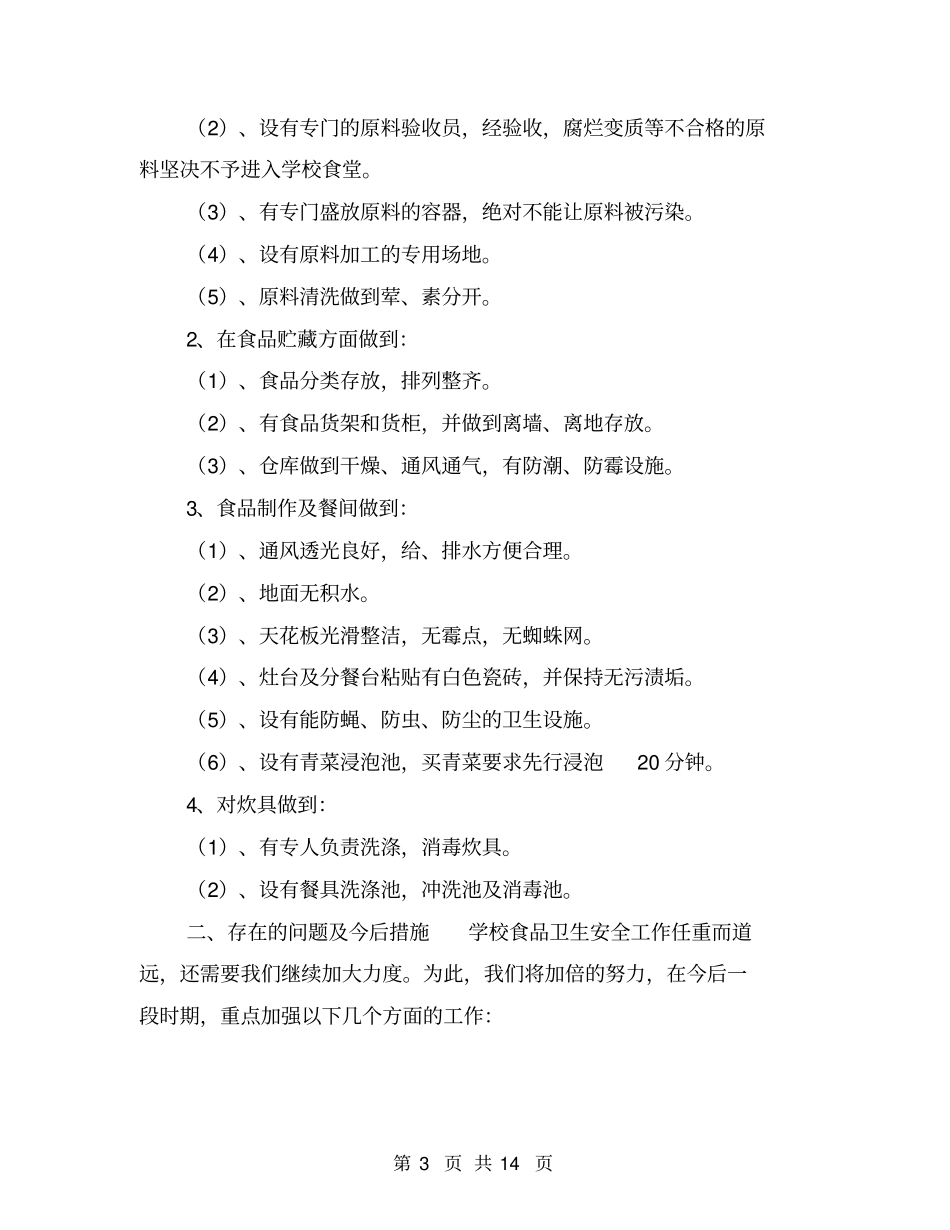 学校食品安全工作总结【可编辑版】_第3页