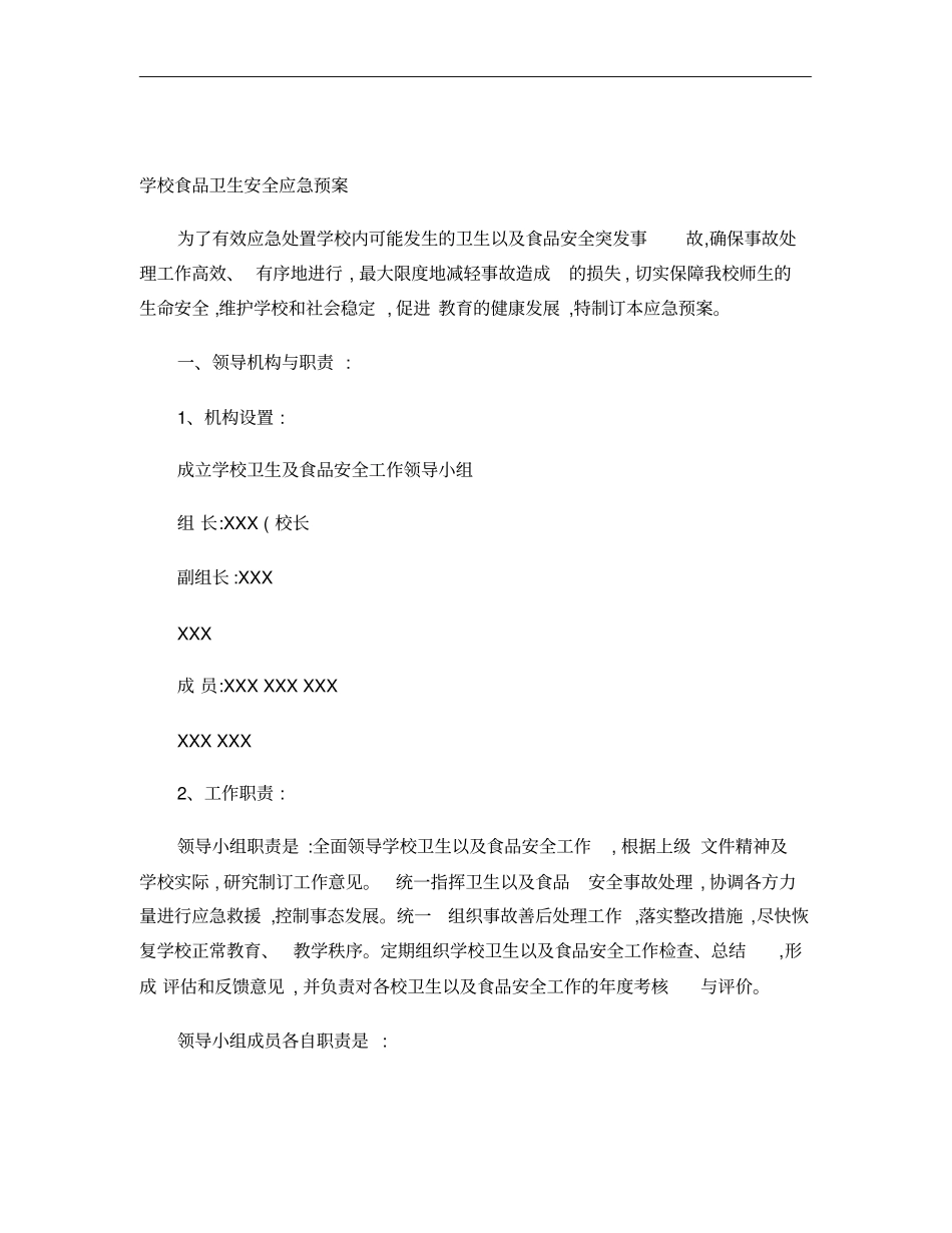 学校食品安全应急预案_第1页