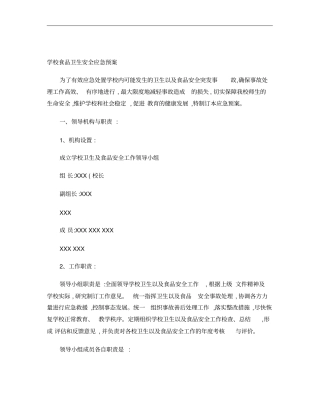 学校食品安全应急预案