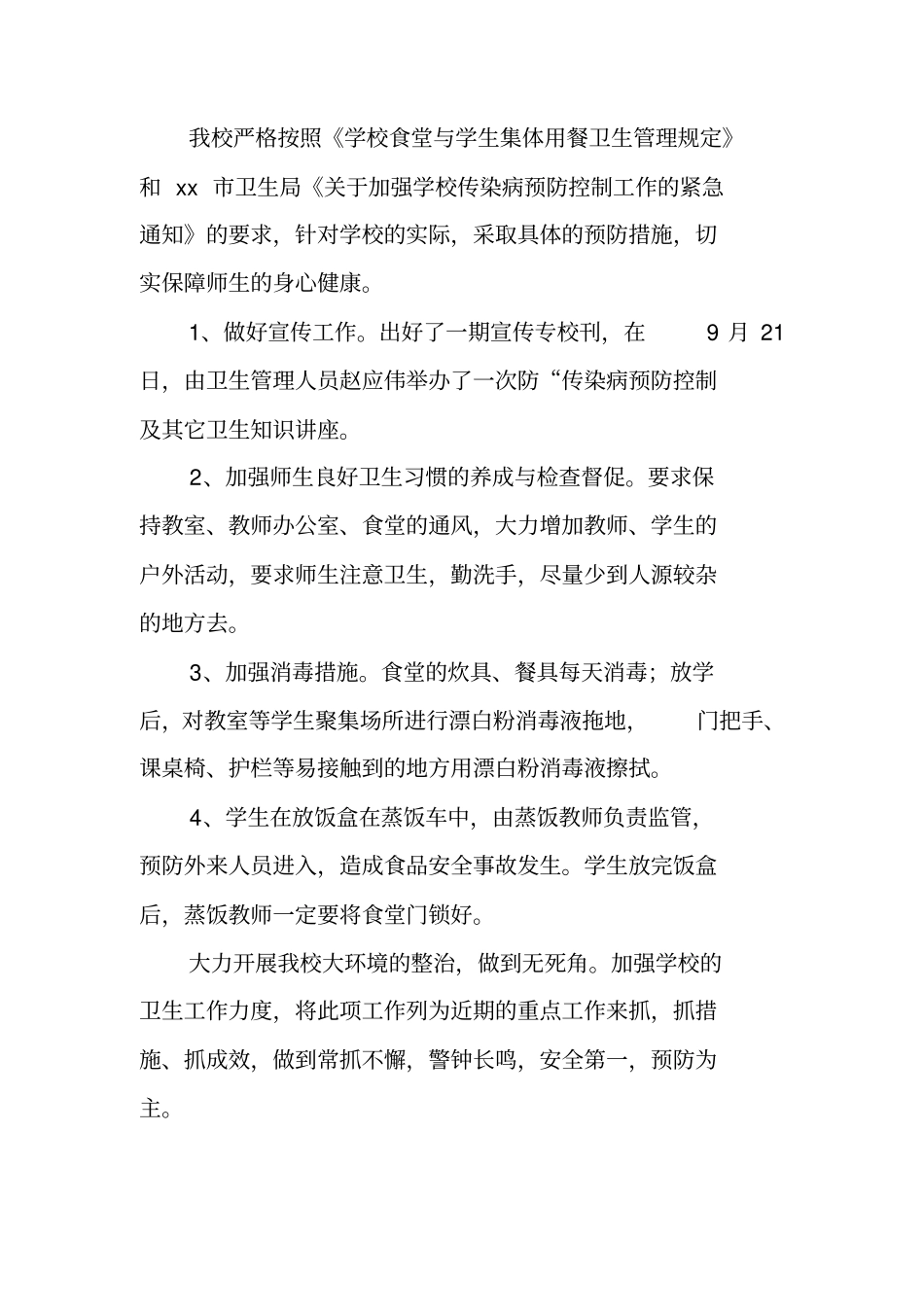 学校食品安全总结_第2页