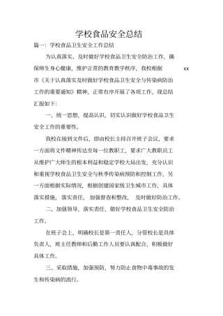 学校食品安全总结