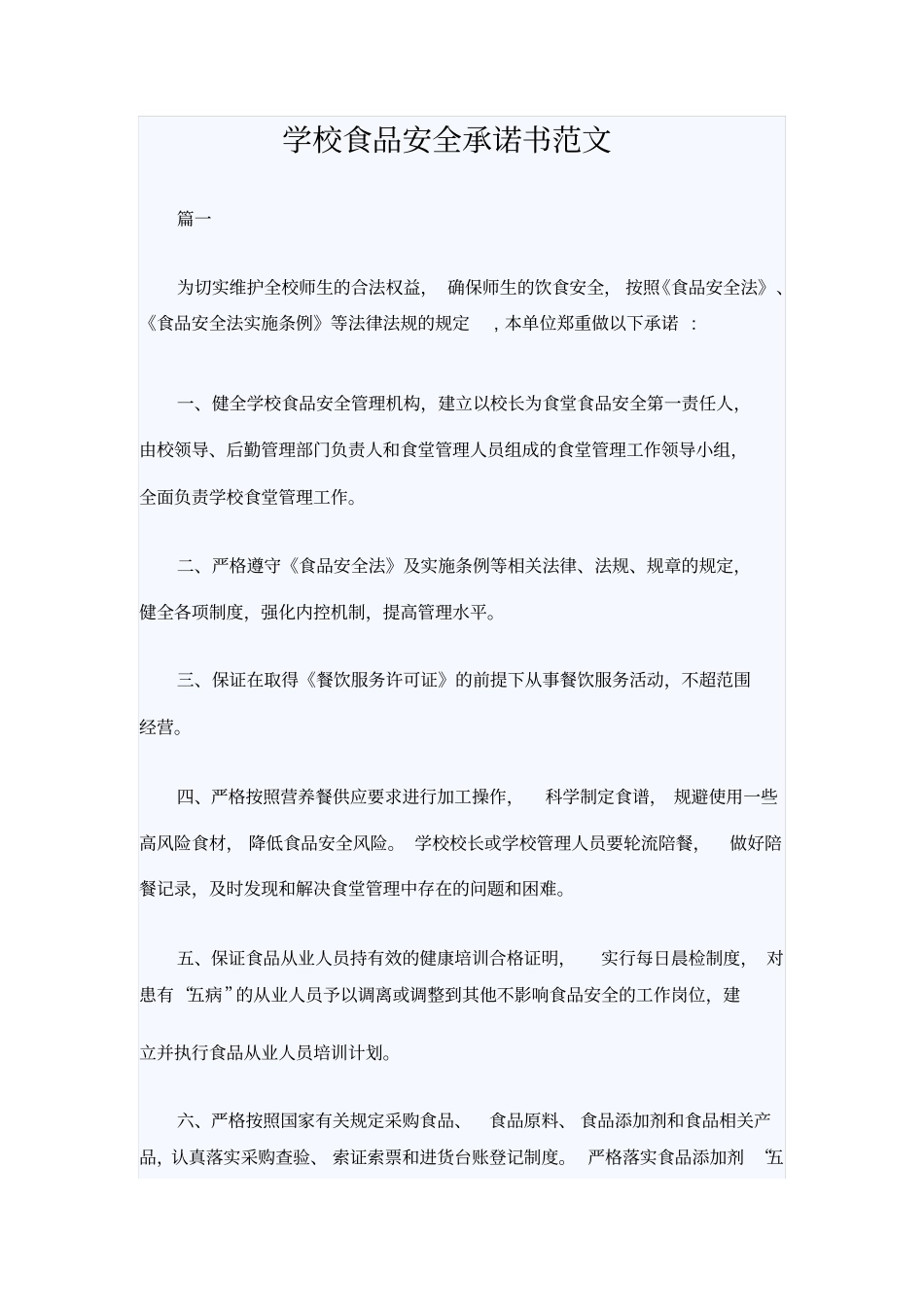 学校食品安全承诺书范文_第1页