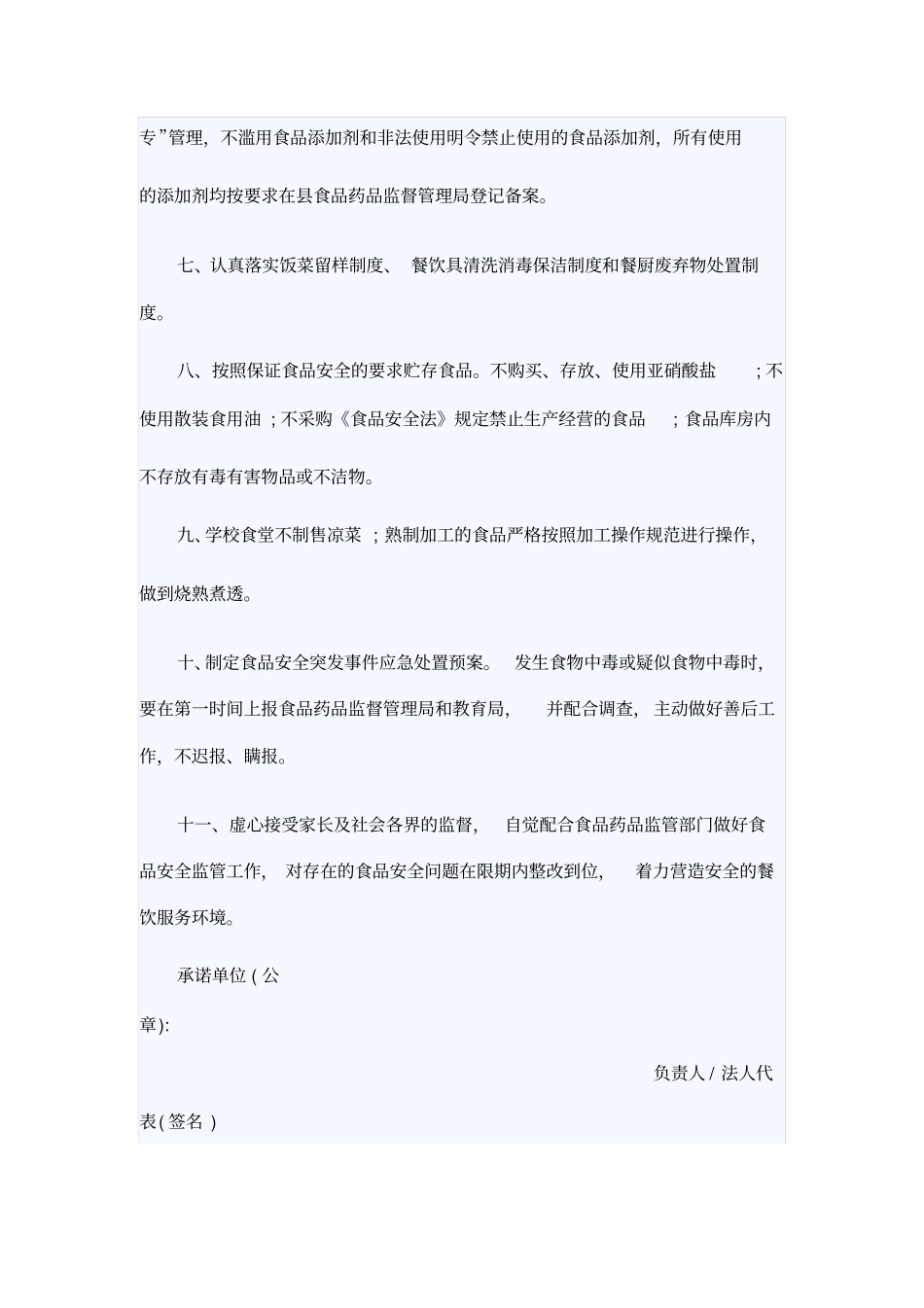 学校食品安全承诺书范文_第2页