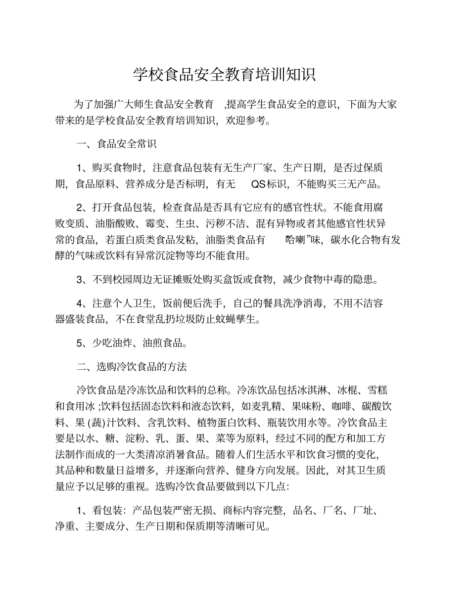 学校食品安全教育培训知识_第1页