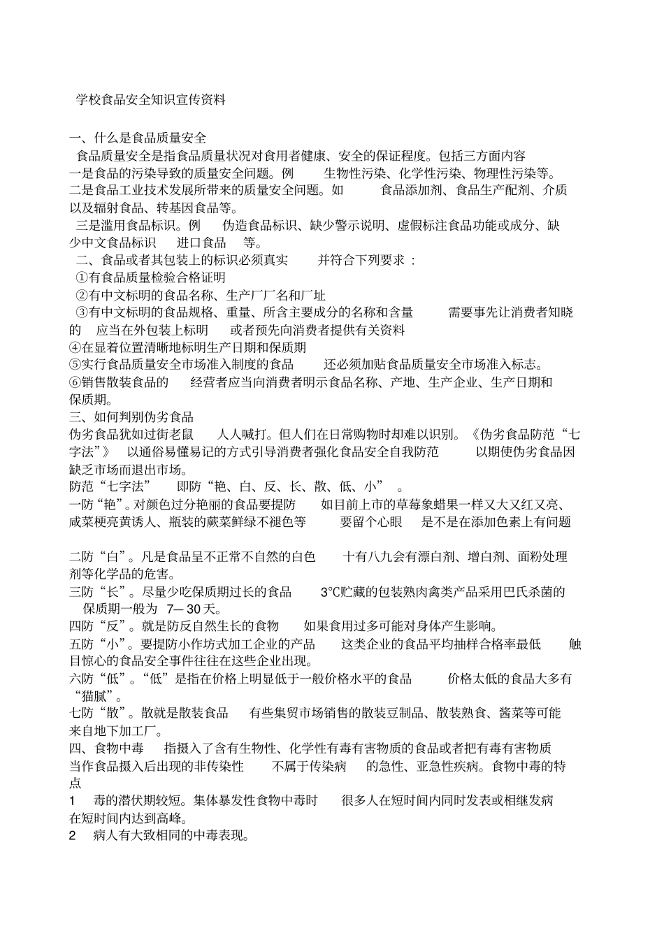 学校食品安全知识宣传_第1页