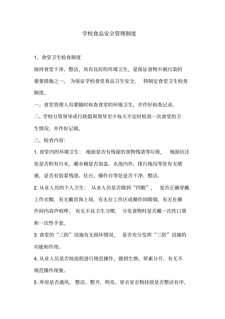 学校食品安全管理制度28401_第1页