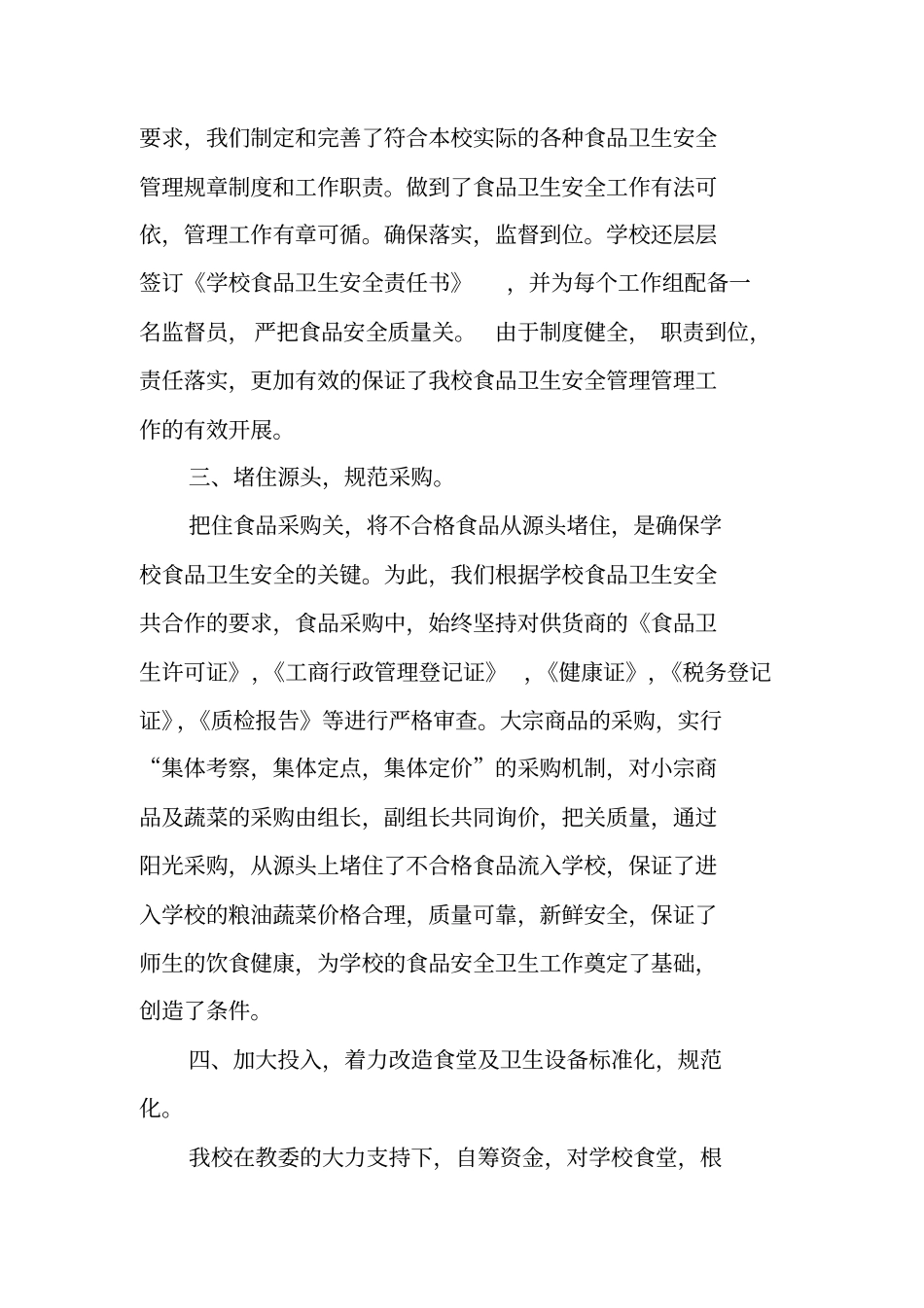 学校食品安全管理工作总结_第2页