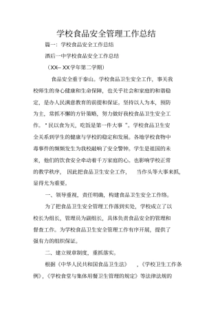 学校食品安全管理工作总结