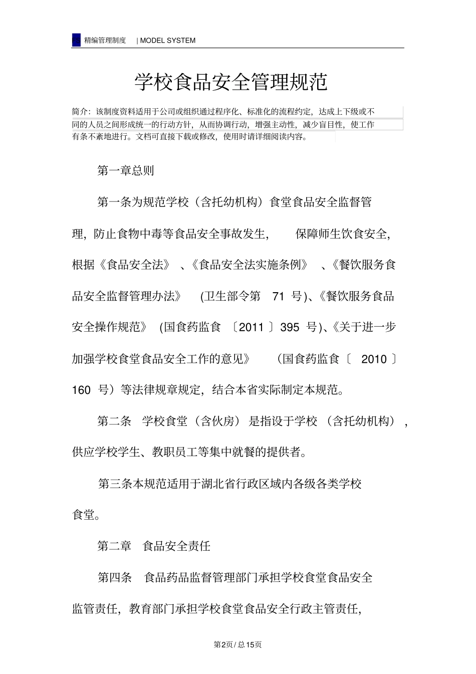 学校食品安全管理规范_第2页
