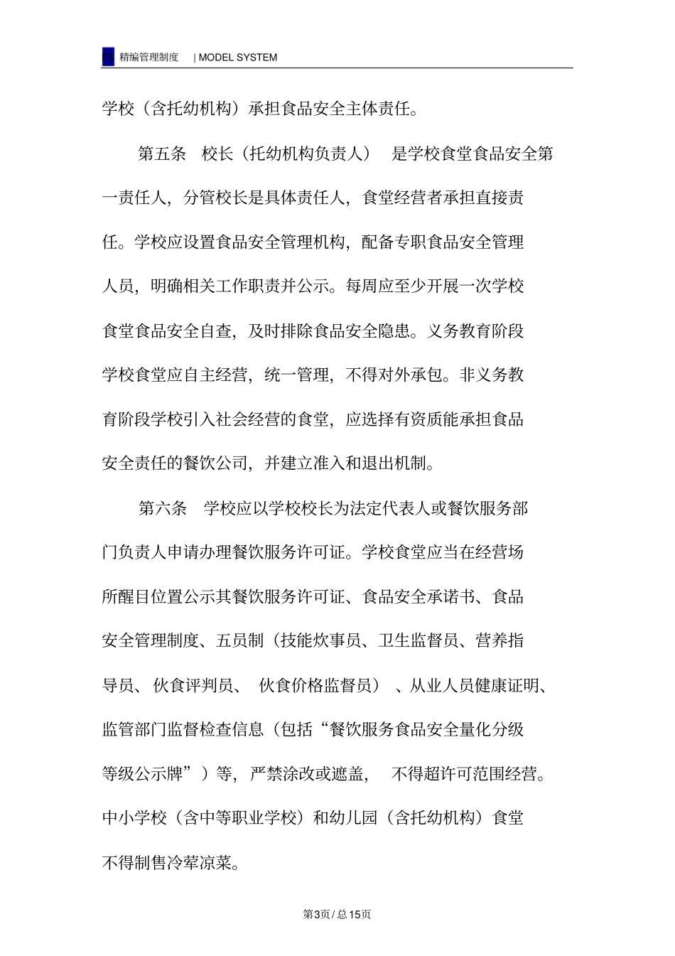学校食品安全管理规范_第3页