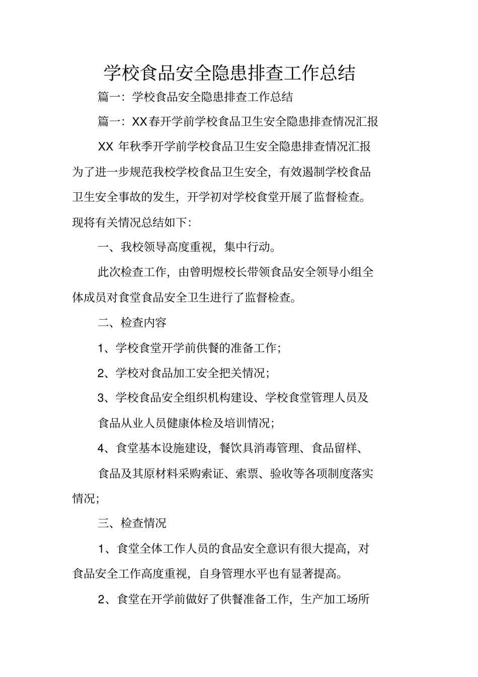 学校食品安全隐患排查工作总结_第1页