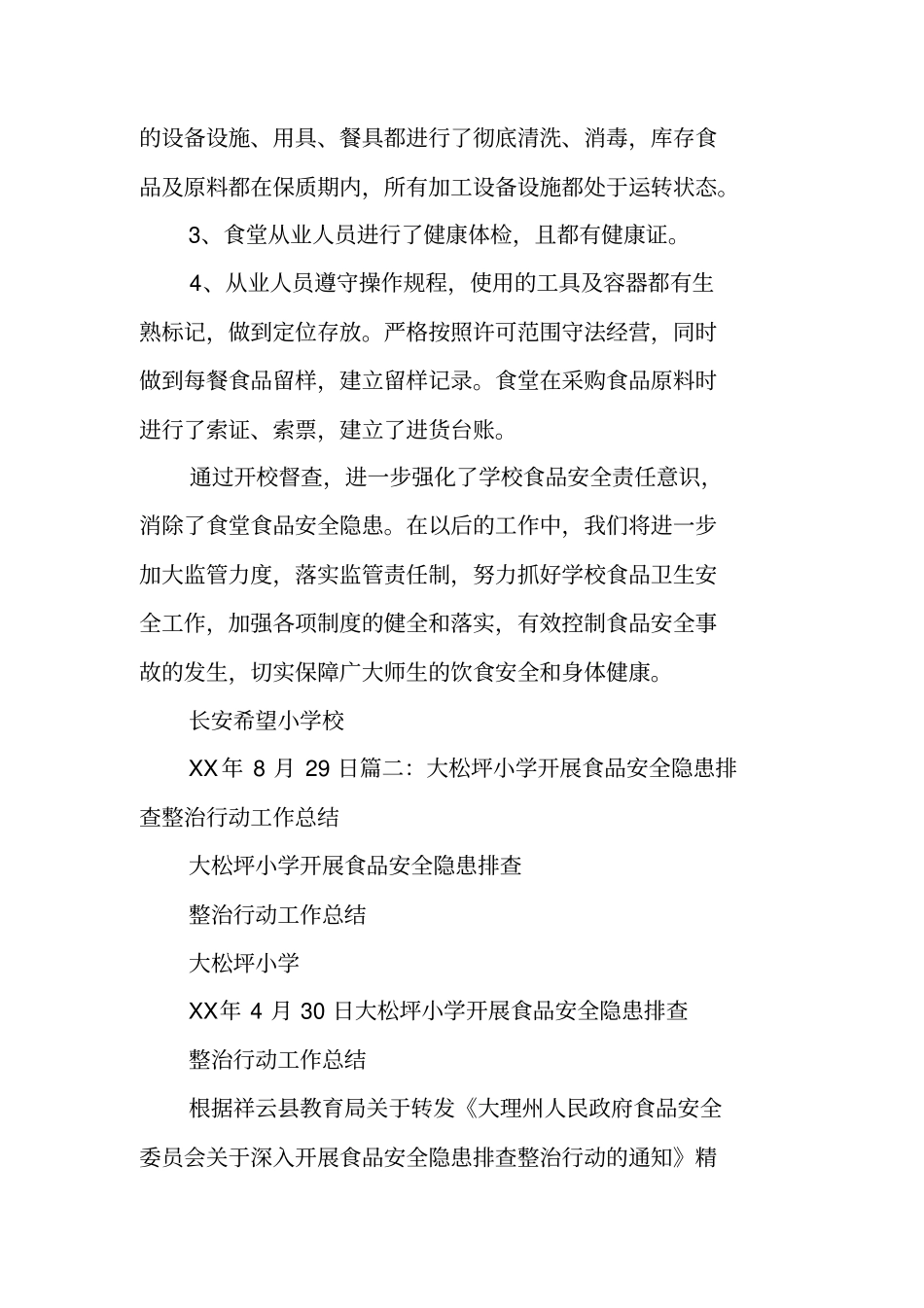 学校食品安全隐患排查工作总结_第2页