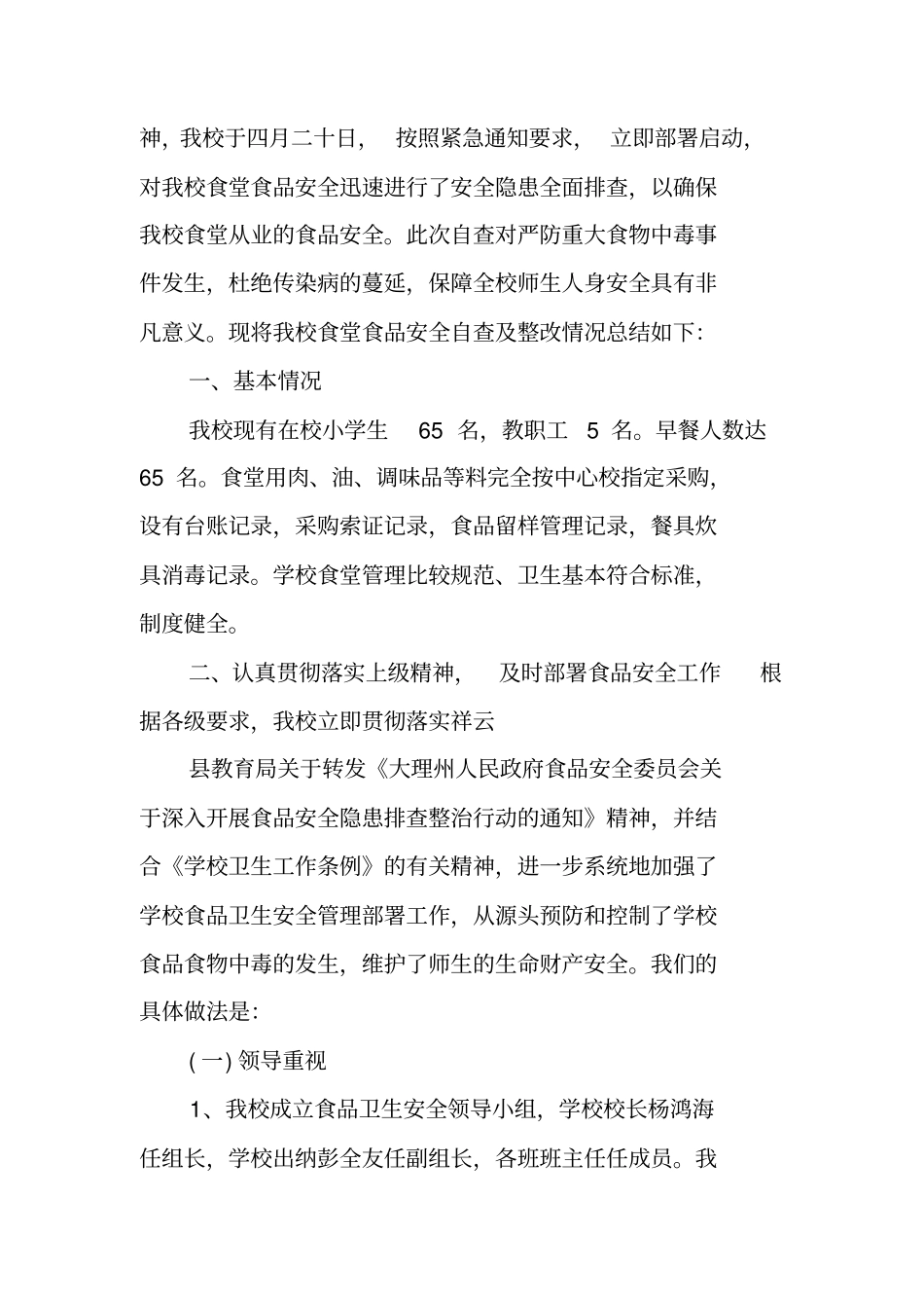 学校食品安全隐患排查工作总结_第3页