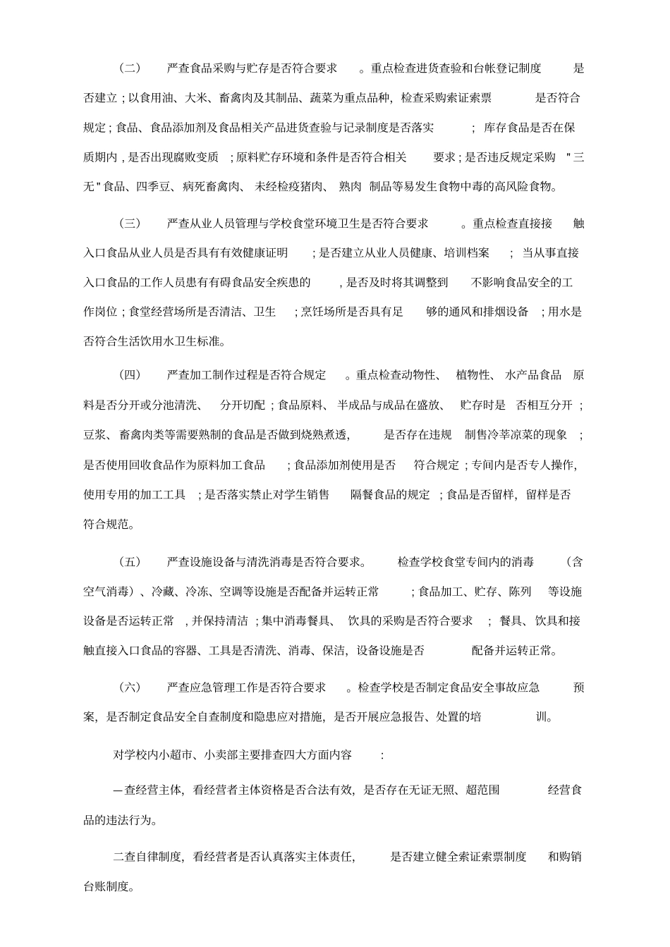 学校食品安全风险隐患排查整改行动实施方案_第2页