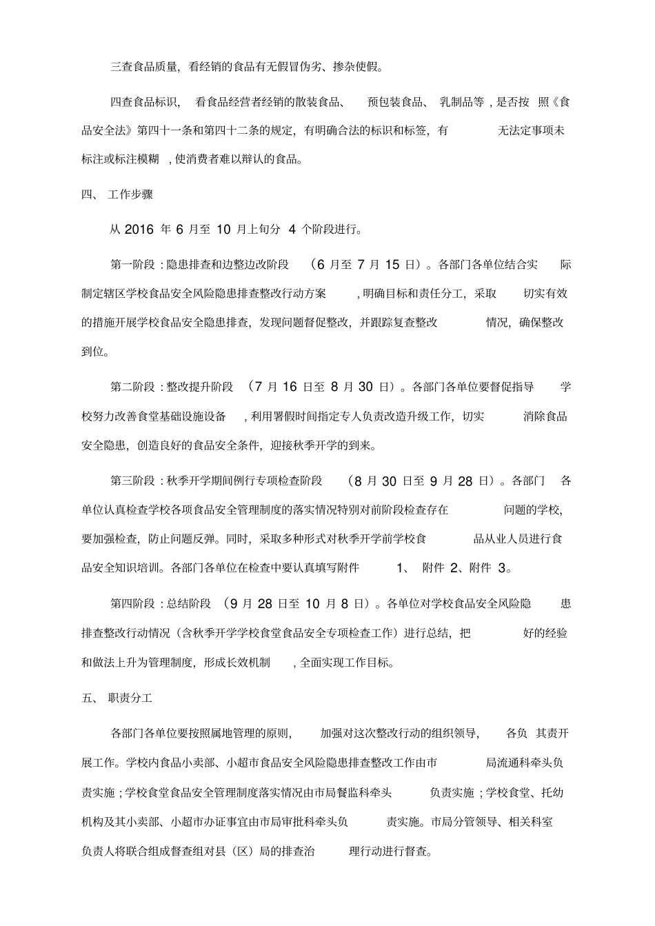 学校食品安全风险隐患排查整改行动实施方案_第3页