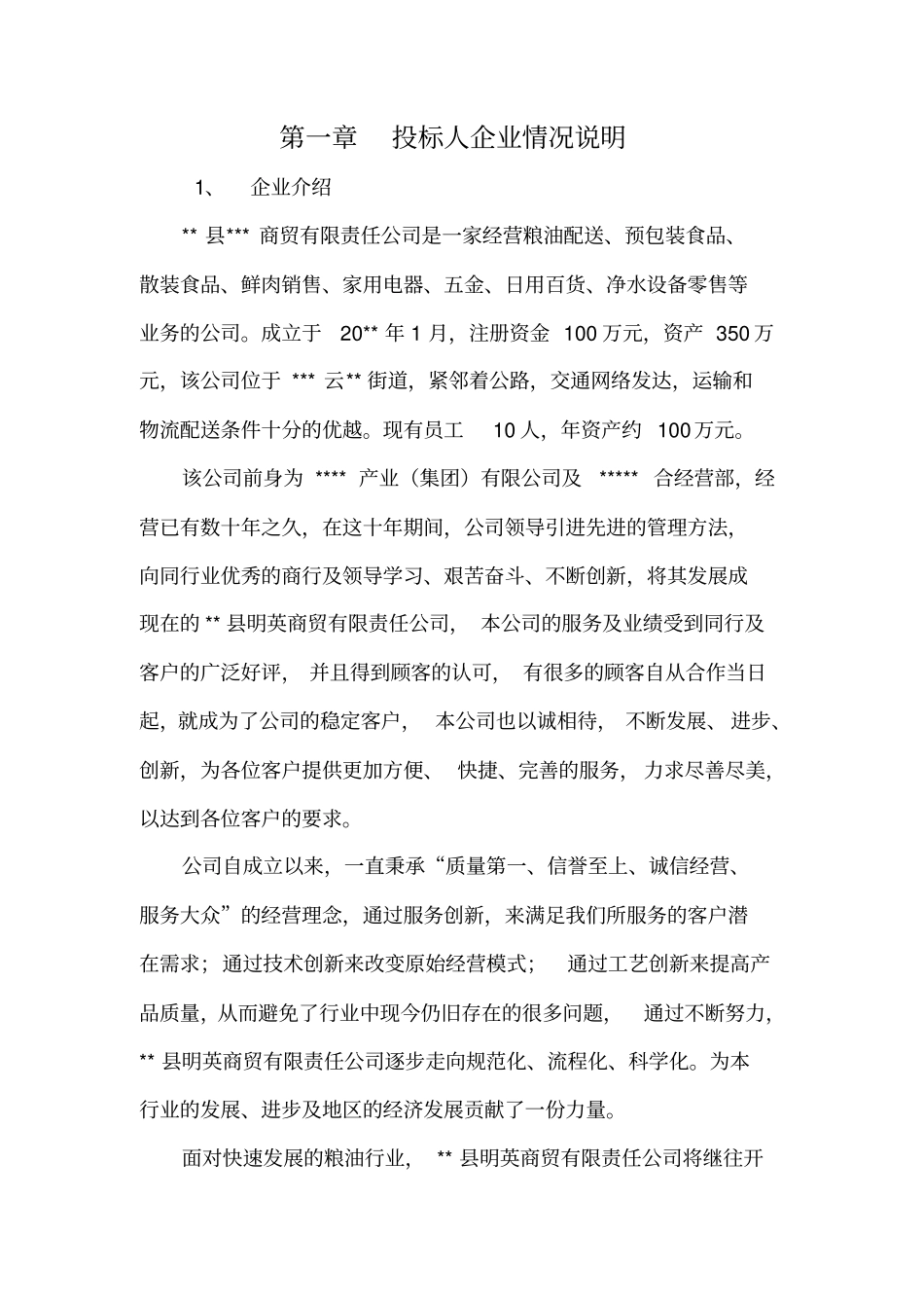 学校食品米面油采购投标方案说明_第1页