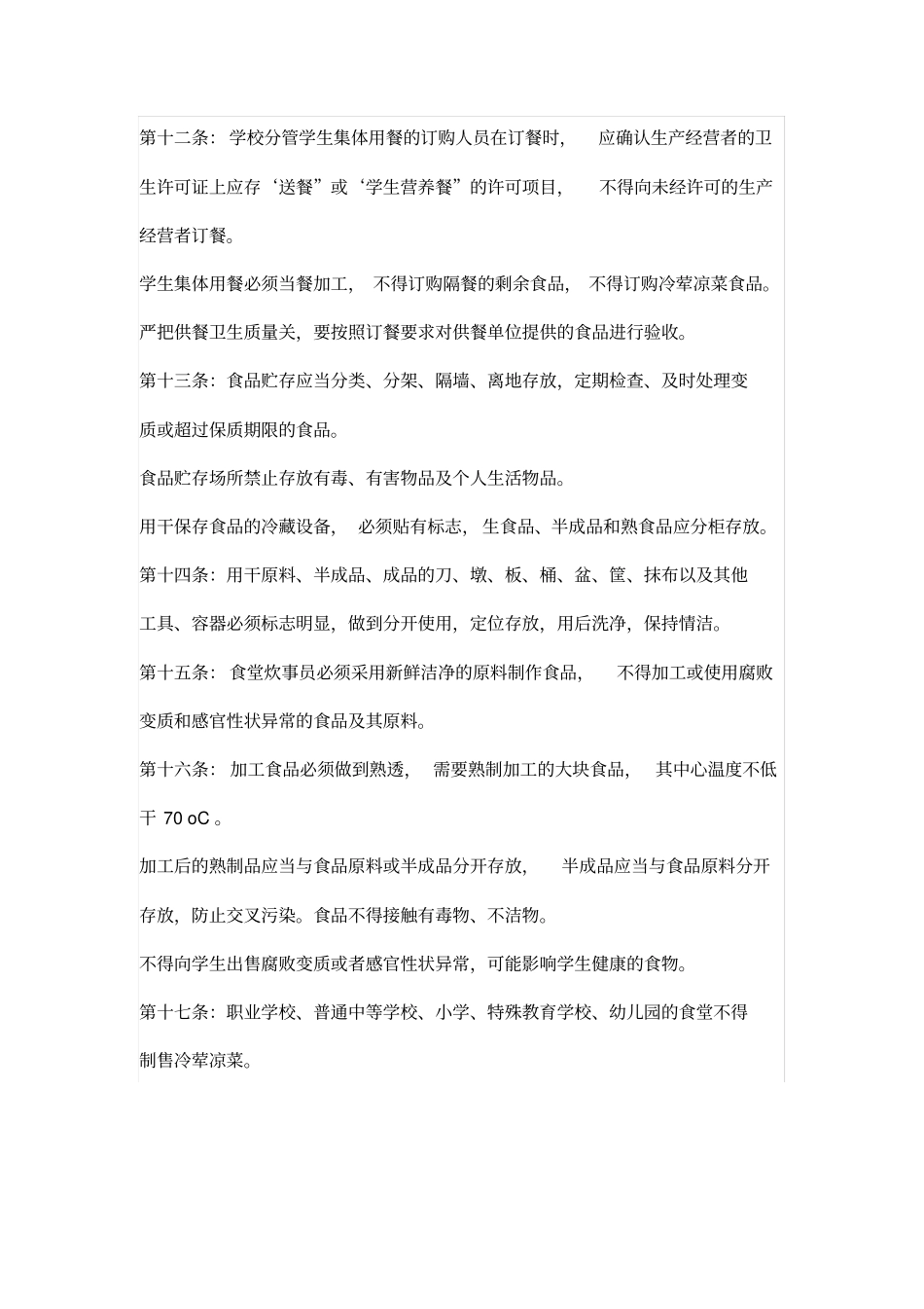 学校食堂与学生集体用餐卫生管理规定_第3页