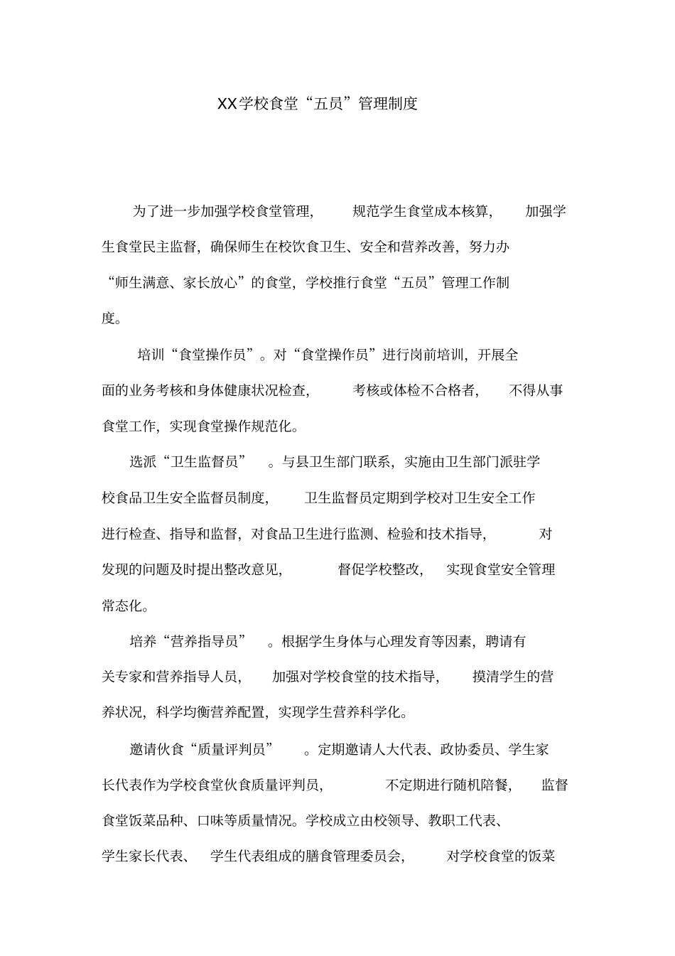 学校食堂五员管理制度_第1页