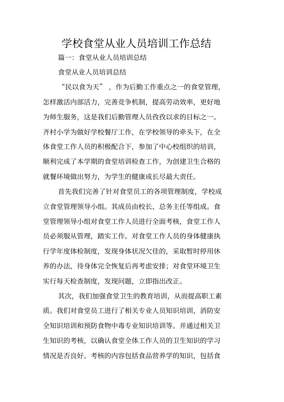 学校食堂从业人员培训工作总结_第1页