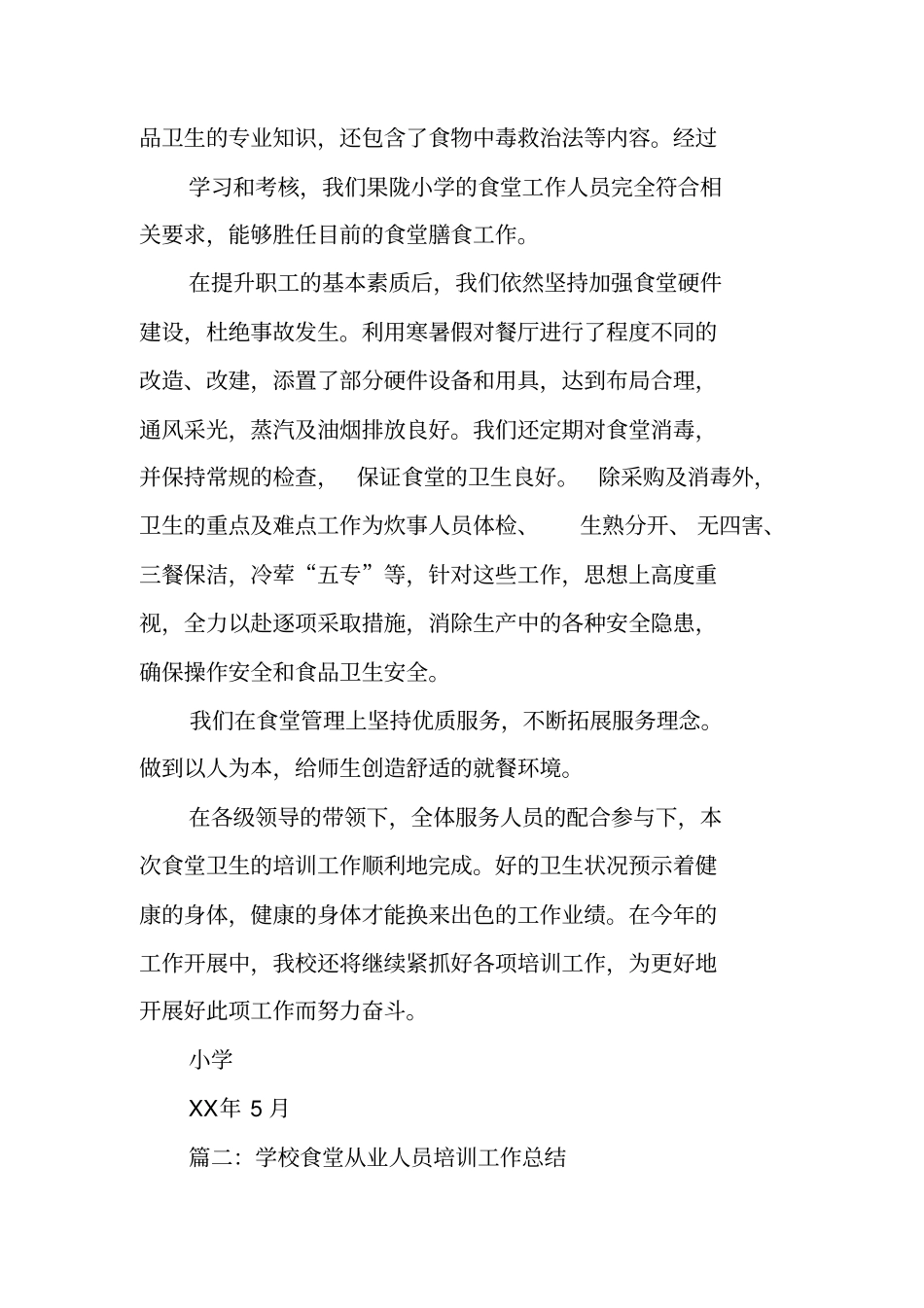 学校食堂从业人员培训工作总结_第2页