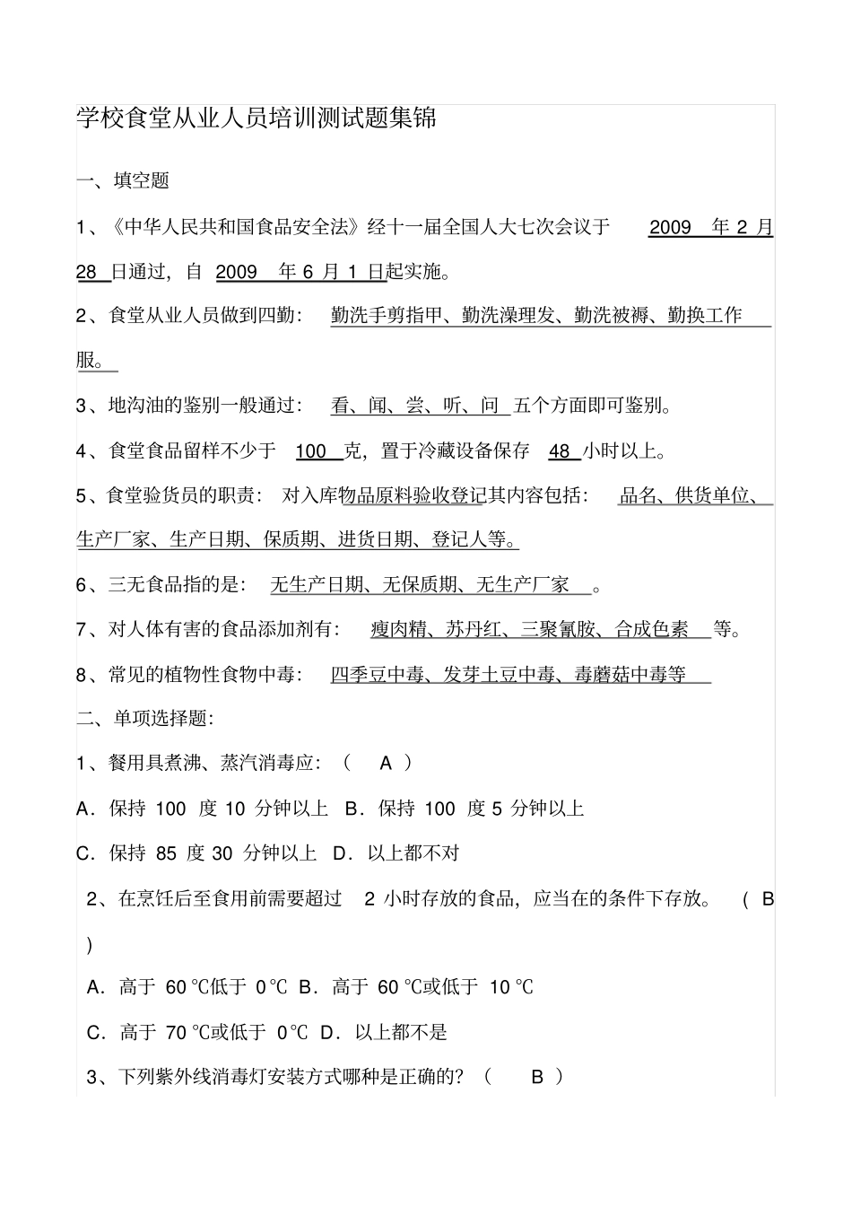 学校食堂从业人员培训测试题集锦_第1页