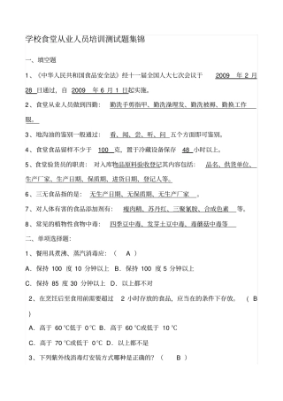 学校食堂从业人员培训测试题集锦