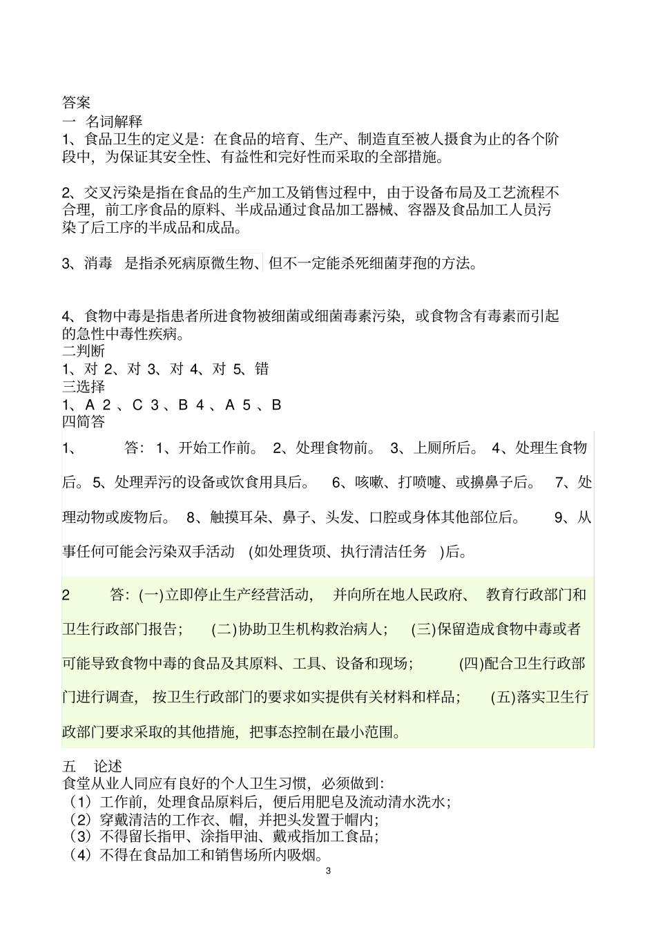 学校食堂从业人员培训考试试题含答案_第3页