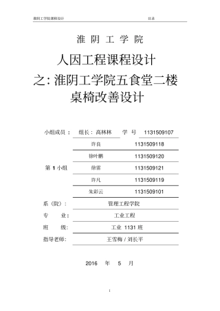 学校食堂人因学课程设计讲解