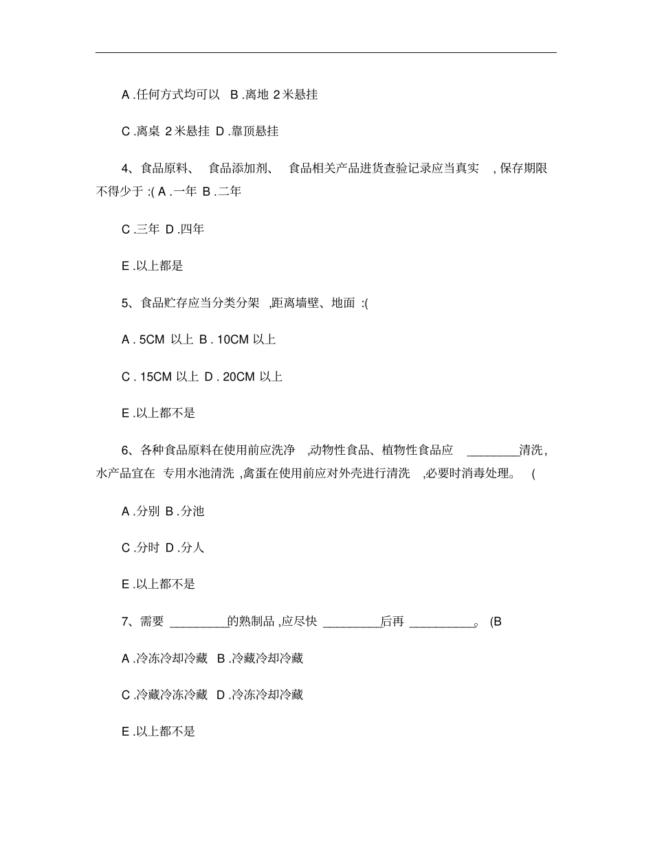 学校食堂从业人员食品安全知识培训考试试题_第2页