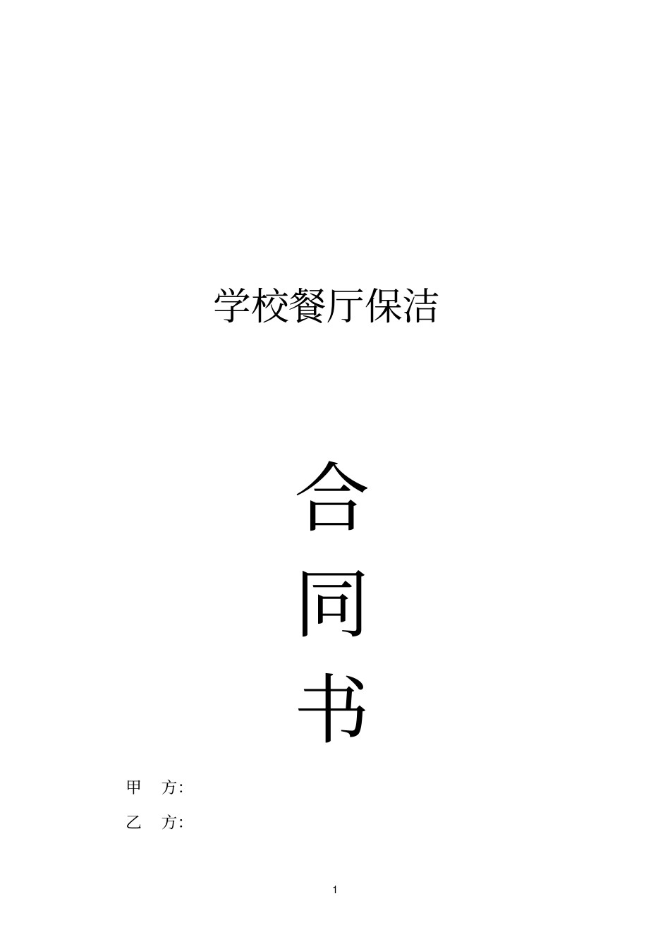 学校食堂保洁合同_第1页