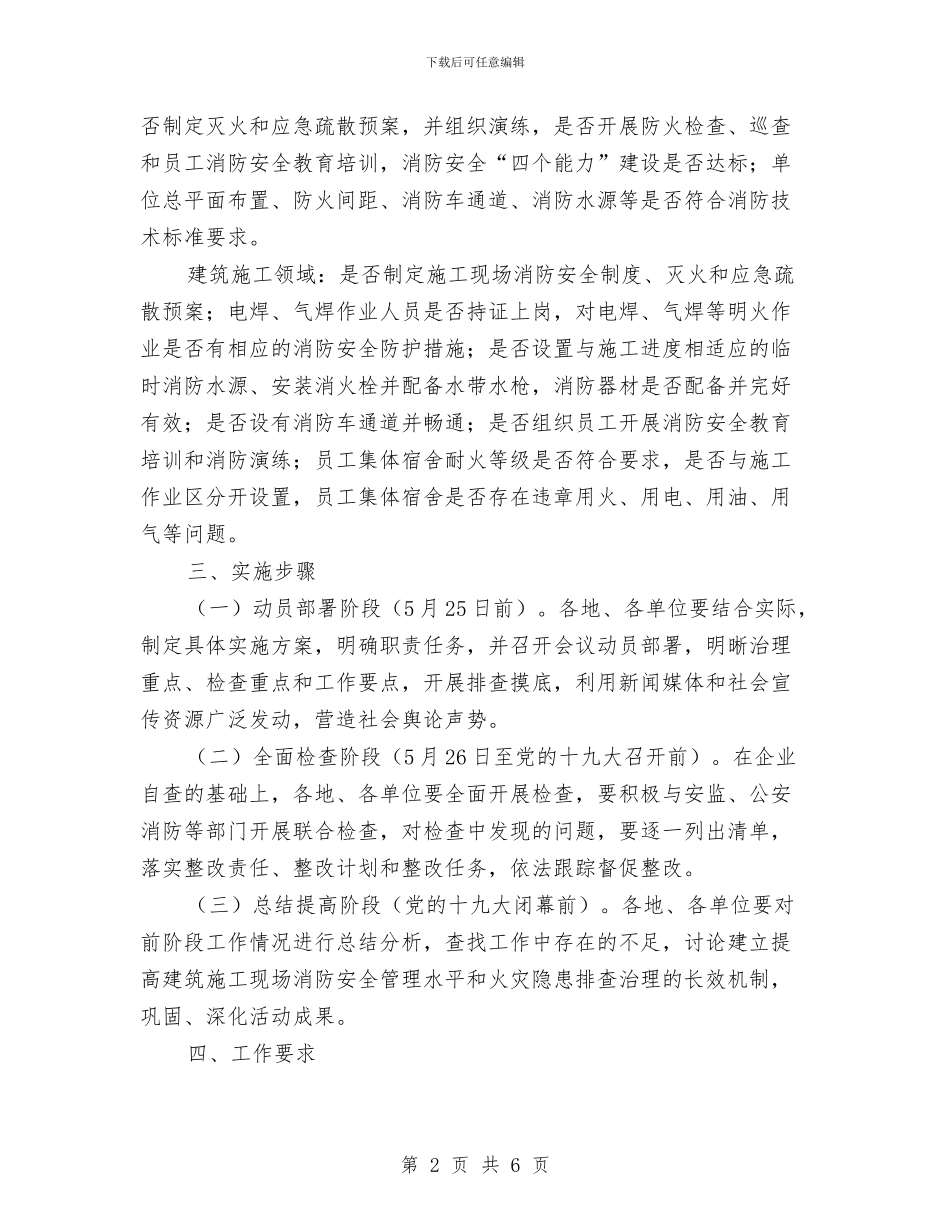 建设系统夏季消防检查工作方案与建设节约型机关工作意见汇编_第2页