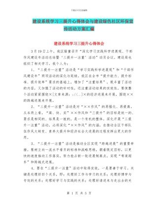 建设系统学习三提升心得体会与建设绿色社区环保宣传活动方案汇编