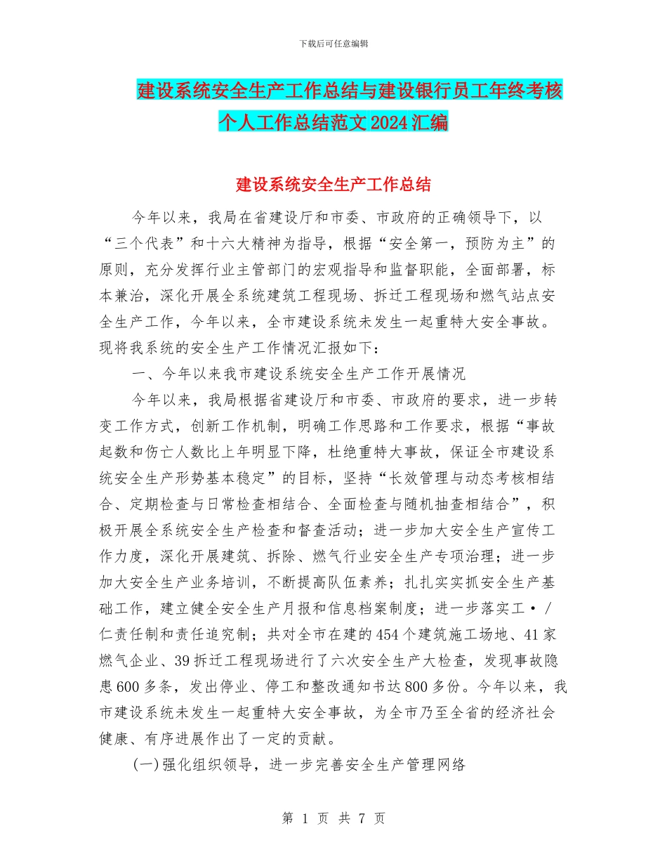 建设系统安全生产工作总结与建设银行员工年终考核个人工作总结范文2024汇编_第1页