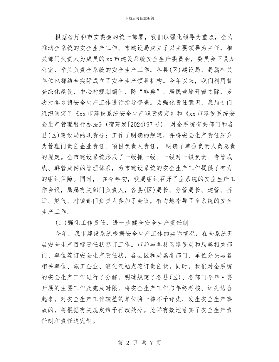 建设系统安全生产工作总结与建设银行员工年终考核个人工作总结范文2024汇编_第2页