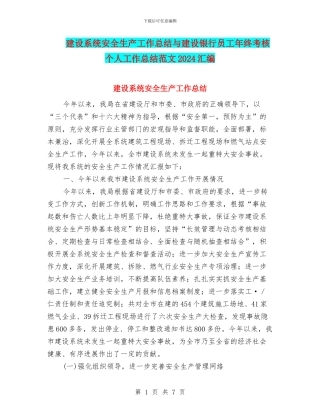 建设系统安全生产工作总结与建设银行员工年终考核个人工作总结范文2024汇编