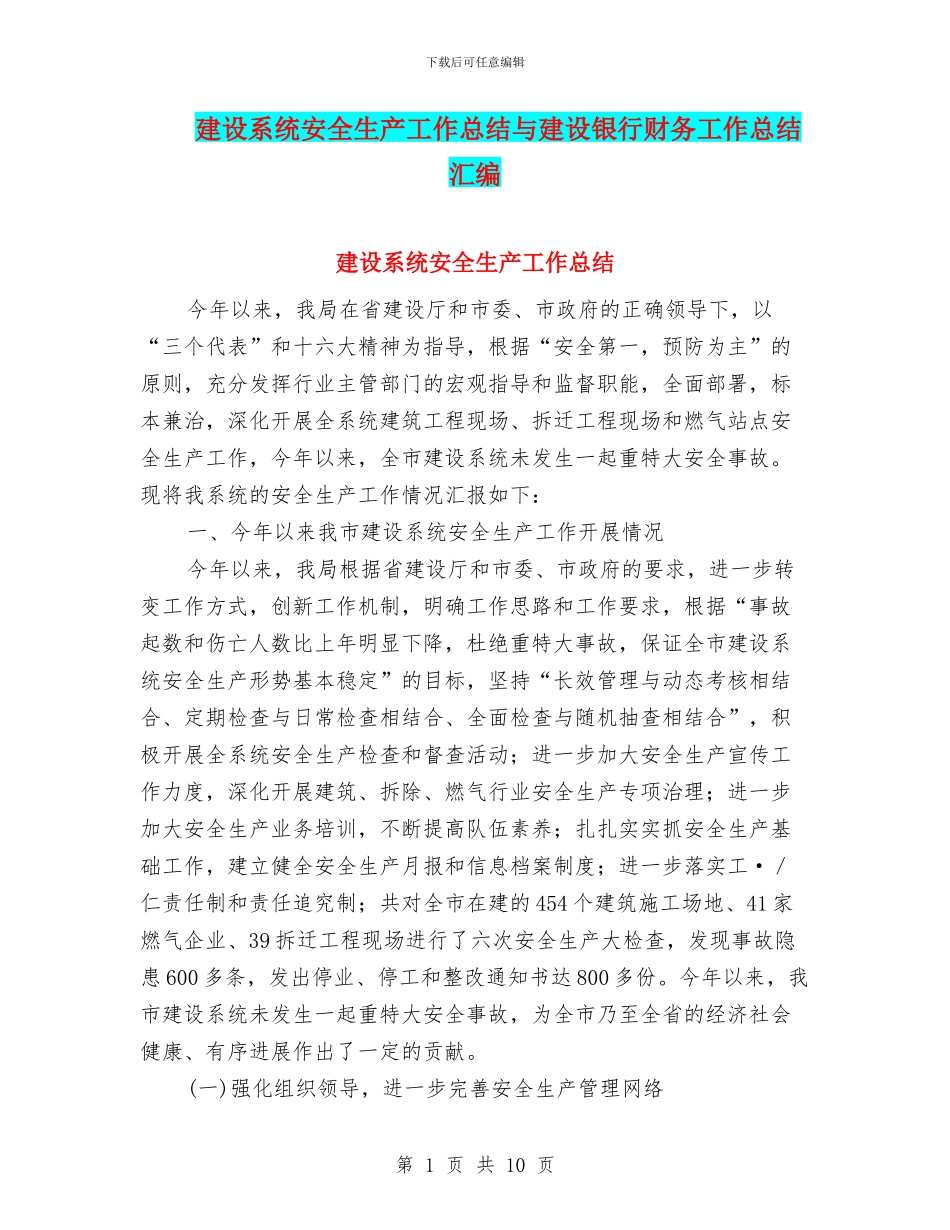建设系统安全生产工作总结与建设银行财务工作总结汇编_第1页