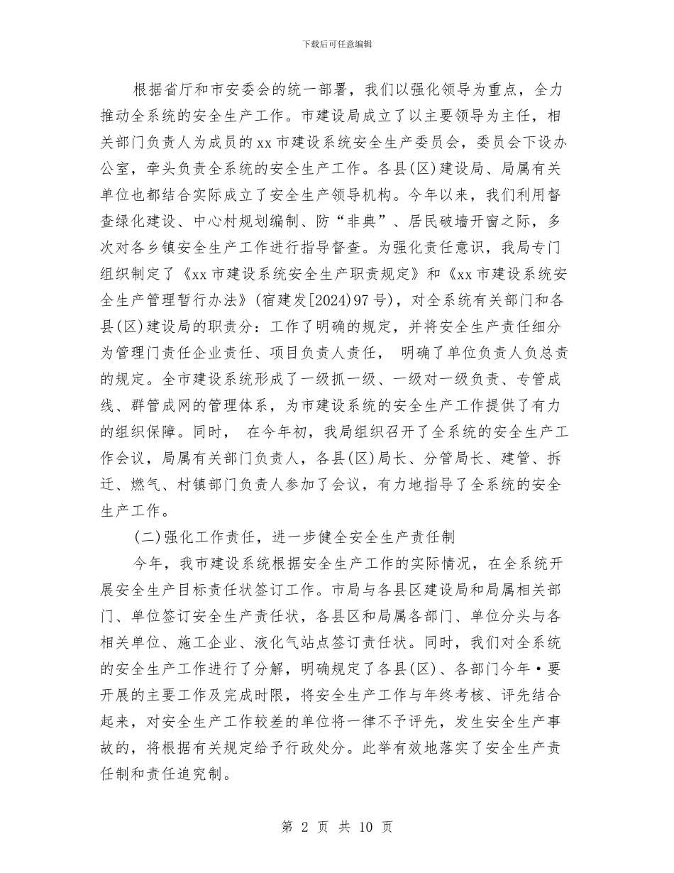 建设系统安全生产工作总结与建设银行财务工作总结汇编_第2页