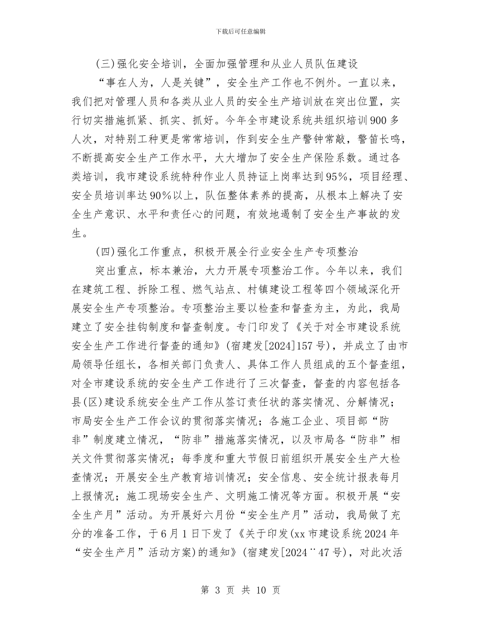 建设系统安全生产工作总结与建设银行财务工作总结汇编_第3页