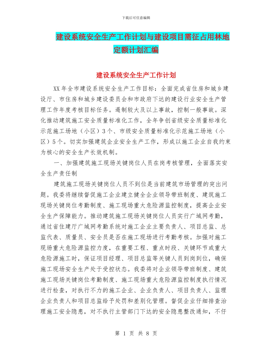 建设系统安全生产工作计划与建设项目需征占用林地定额计划汇编_第1页