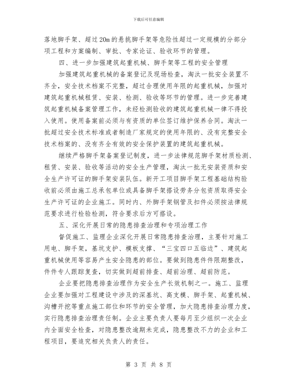 建设系统安全生产工作计划与建设项目需征占用林地定额计划汇编_第3页