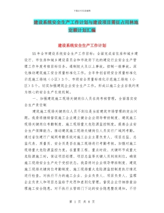 建设系统安全生产工作计划与建设项目需征占用林地定额计划汇编