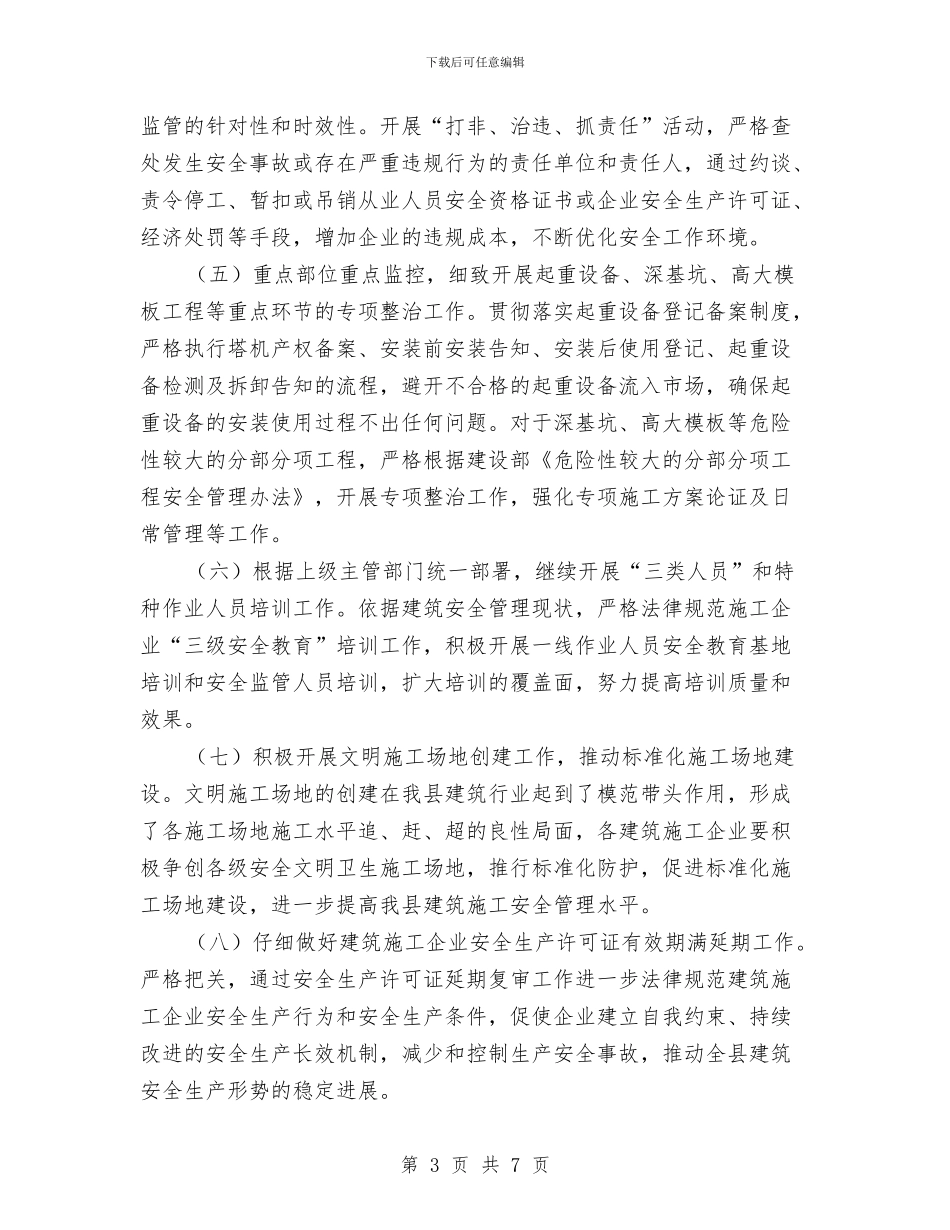 建设系统施工安全管理工作要点与建设节约型机关工作意见汇编_第3页