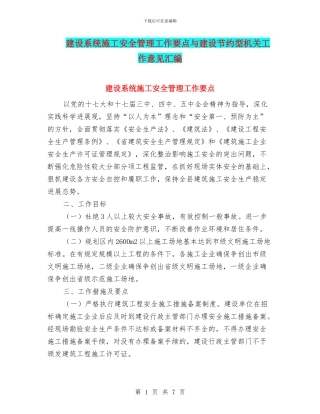 建设系统施工安全管理工作要点与建设节约型机关工作意见汇编