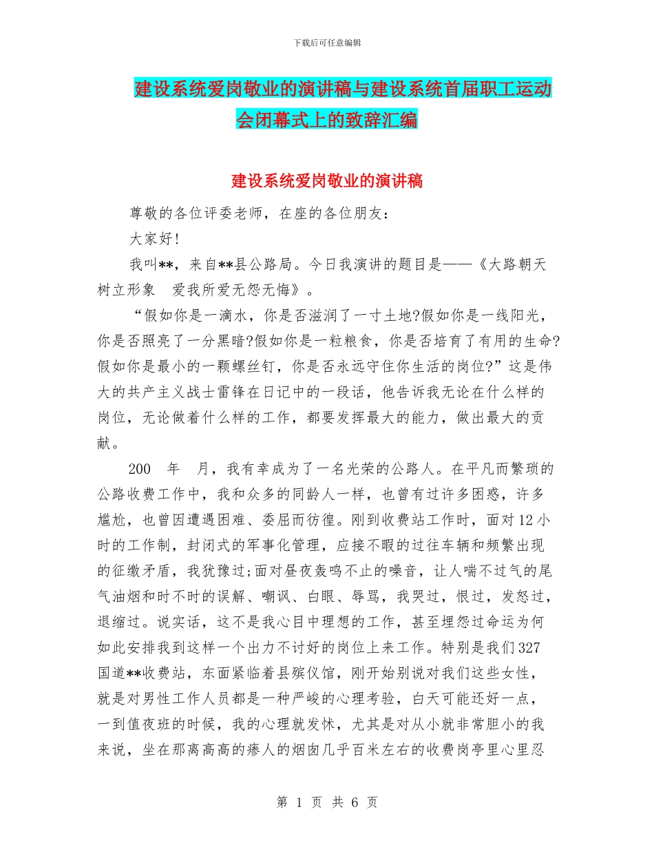 建设系统爱岗敬业的演讲稿与建设系统首届职工运动会闭幕式上的致辞汇编_第1页