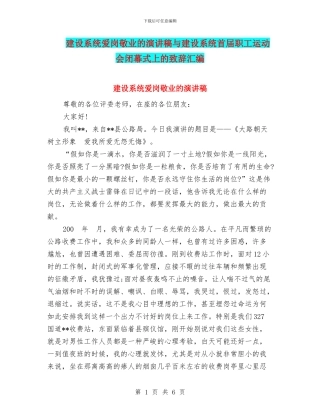 建设系统爱岗敬业的演讲稿与建设系统首届职工运动会闭幕式上的致辞汇编