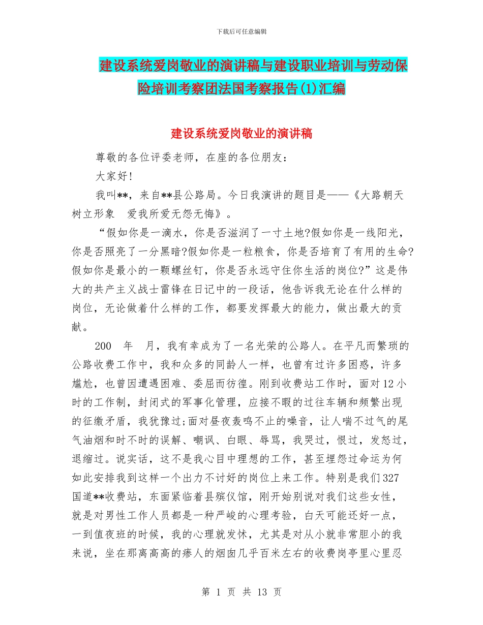 建设系统爱岗敬业的演讲稿与建设职业培训与劳动保险培训考察团法国考察报告汇编_第1页