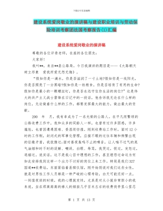 建设系统爱岗敬业的演讲稿与建设职业培训与劳动保险培训考察团法国考察报告汇编