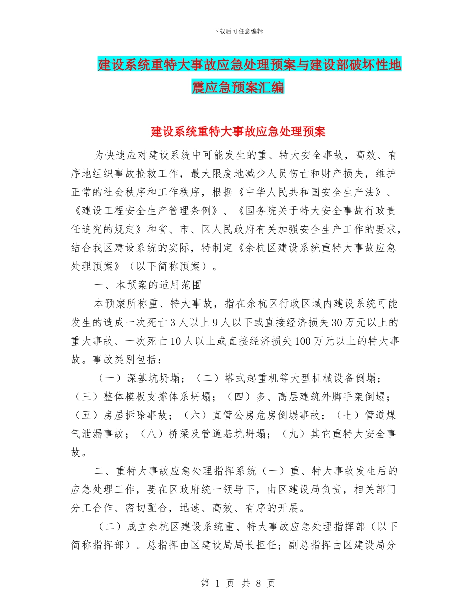 建设系统重特大事故应急处理预案与建设部破坏性地震应急预案汇编_第1页