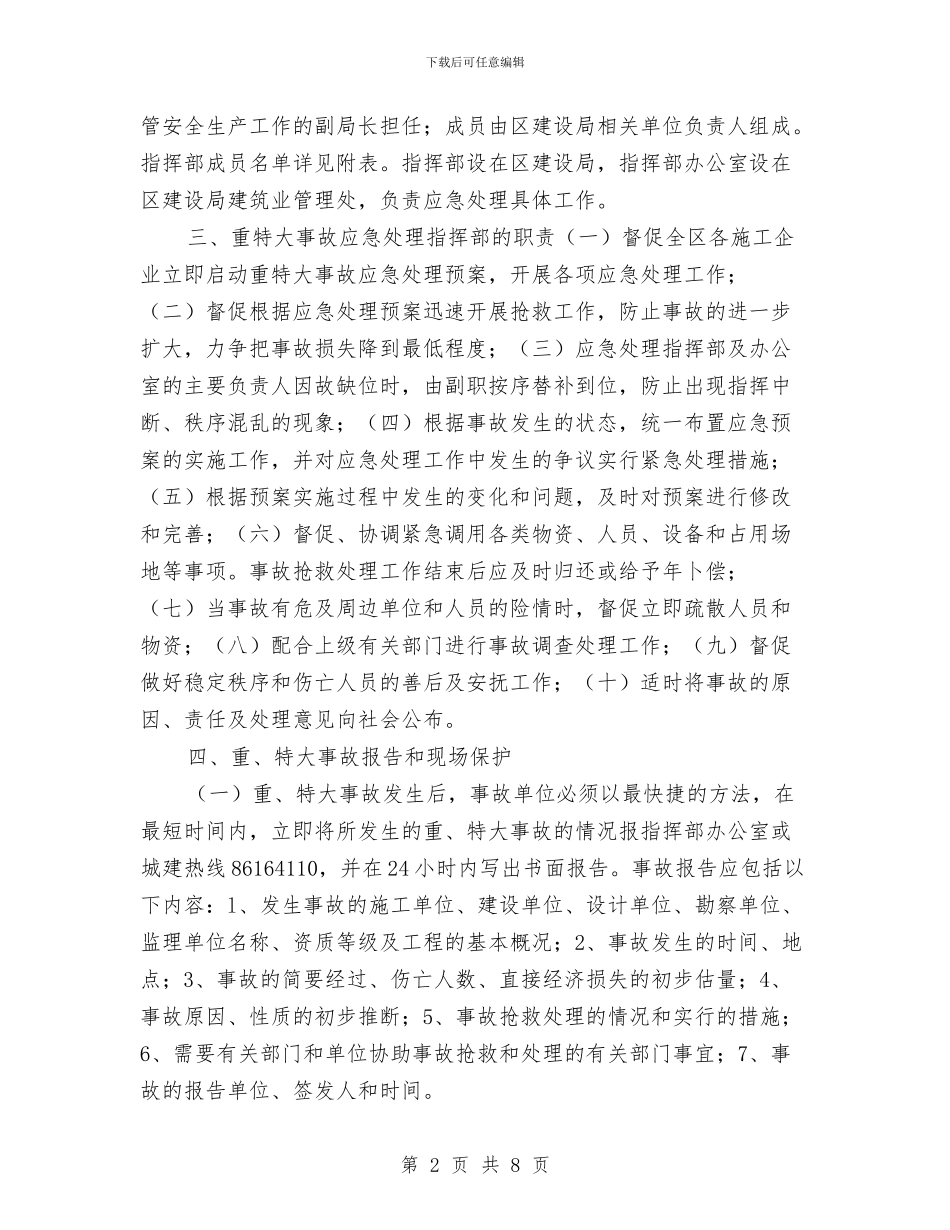 建设系统重特大事故应急处理预案与建设部破坏性地震应急预案汇编_第2页